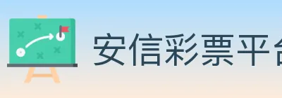 安信彩票平台 logo